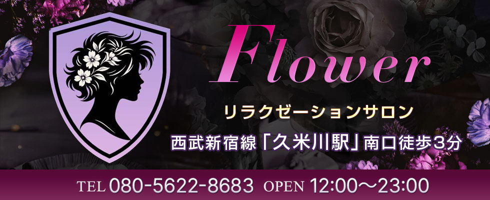 久米川 極上アロマエステ　FLOWER | TEL 080-5622-8683 | OPEN 12:00～23:00