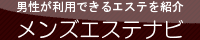 国分寺・立川・八王子のメンズエステ情報